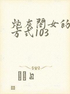 炮灰闺女的生存方式103