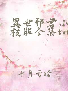 异世邪君小说精校版全集txt