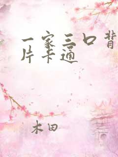 一家三口背影照片卡通