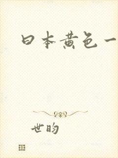 曰本黄色一级片