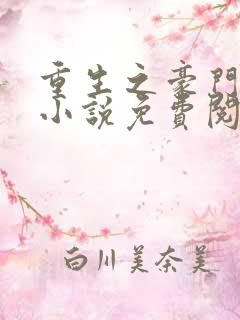 重生之豪门夫人小说免费阅读全文