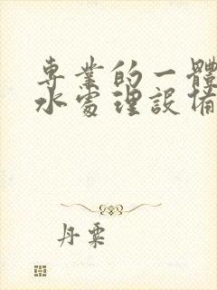 专业的一体化污水处理设备生产厂家