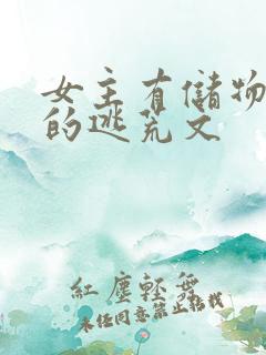 女主有储物空间的逃荒文