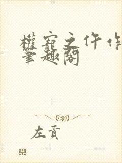 权宠之仵作医妃笔趣阁