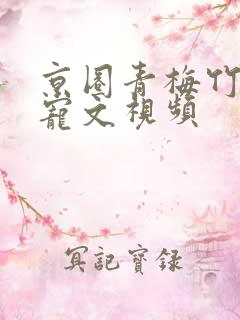 京圈青梅竹马甜宠文视频