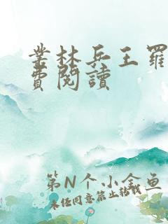 丛林兵王罗铮免费阅读