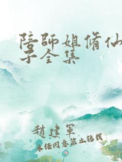 陪师姐修仙的日子全集