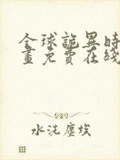 全球诡异时代漫画免费在线观看下拉式