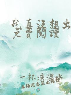 我真没想出名啊免费阅读