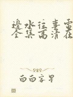 边水往事电视剧全集高清在线观看