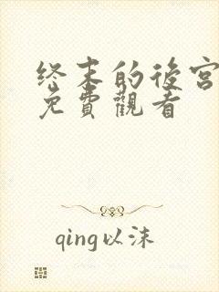 终末的后宫在线免费观看