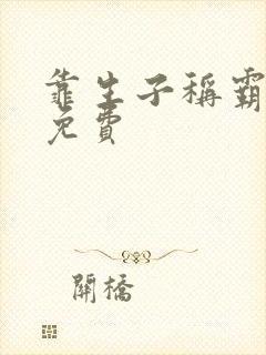 靠生子称霸后宫免费