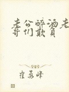 老公醉酒老婆被哥们欺负