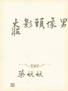 火影头像男生q版