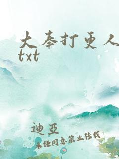 大奉打更人完本txt