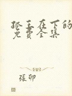 孤王在下的漫画免费全集