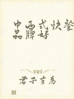 中西式快餐哪个品牌好