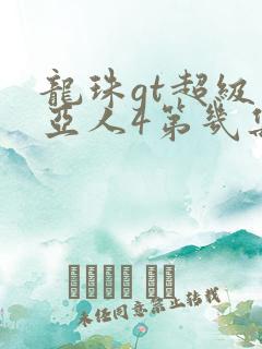 龙珠gt超级赛亚人4第几集