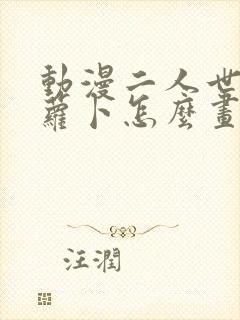 动漫二人世界拔萝卜怎么画