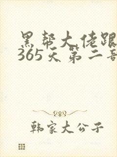 黑帮大佬跟我的365天第二部
