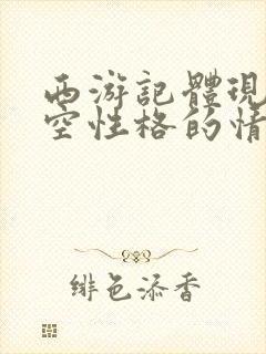 西游记体现孙悟空性格的情节