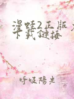 漫蛙2正版免费下载链接