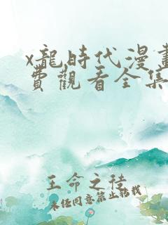 x龙时代漫画免费观看全集