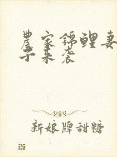 农家锦鲤妻 团子来袭