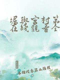 堀与宫村第二季在线观看全集