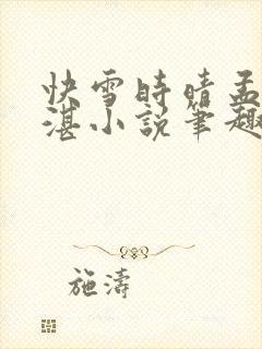 快雪时晴孟晚陆湛小说笔趣阁
