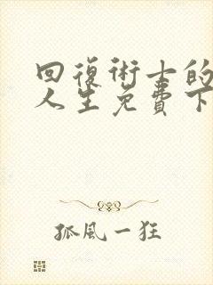 回复术士的重启人生免费下拉式漫画