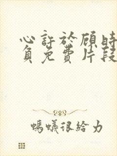 心许于顾时光不负免费片段