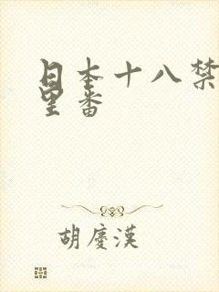 日本十八禁工口里番