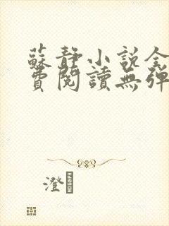 苏静小说全文免费阅读无弹窗