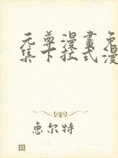 元尊漫画免费全集下拉式漫画