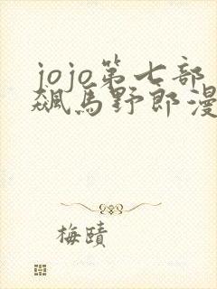 jojo第七部飙马野郎漫画在线观看