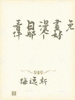 看日漫画免费软件哪个好