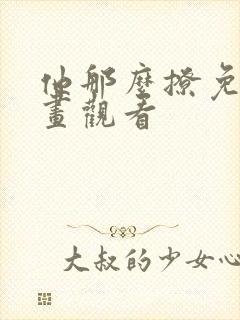 他那么撩免费漫画观看