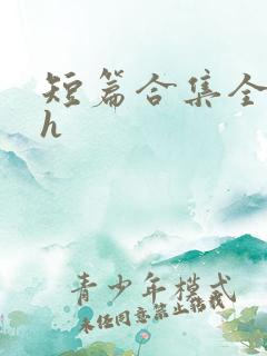 短篇合集全肉高h