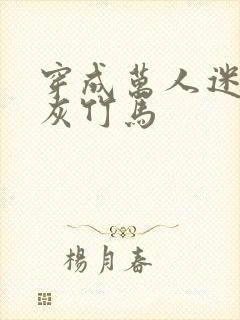 穿成万人迷的炮灰竹马