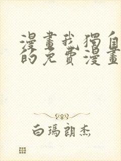 漫画我独自升级的免费漫画