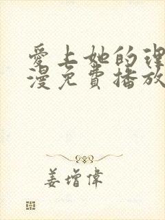 爱上她的理由动漫免费播放