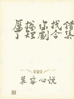 厉总你找错夫人了短剧合集