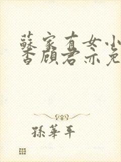 苏家有女小说苏杳顾君亦免费