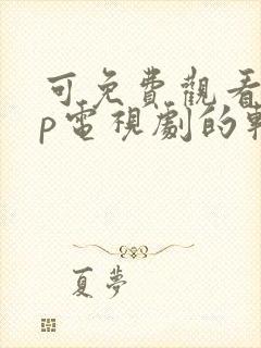 可免费观看vip电视剧的软件