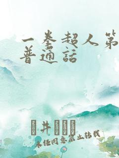 一拳超人第一季普通话