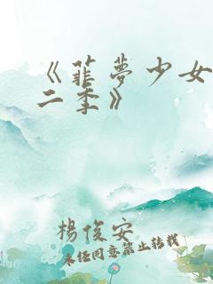 《菲梦少女 第二季》