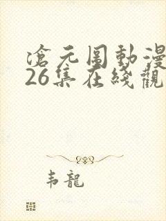 沧元图动漫全集26集在线观看