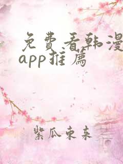 免费看韩漫软件app推荐