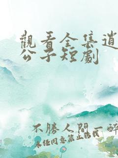 观看全集逍遥四公子短剧